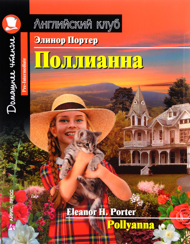 Поллианна / Pollyanna
