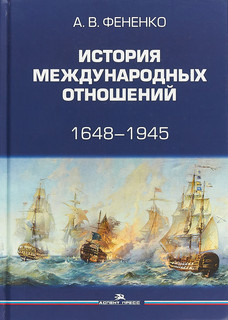 История международных отношений 1648-1945. Учебное пособие