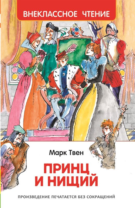 Принц и нищий