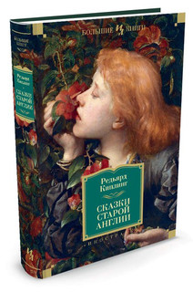 Сказки старой Англии 2