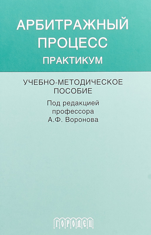 Арбитражный процесс. Практикум. Учебно-методическое пособие