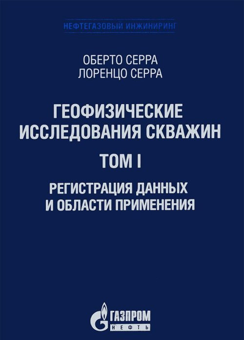 Геофизические исследования скважин. Том 1. Регистрация данных и области применения
