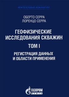 Геофизические исследования скважин. Том 1. Регистрация данных и области применения