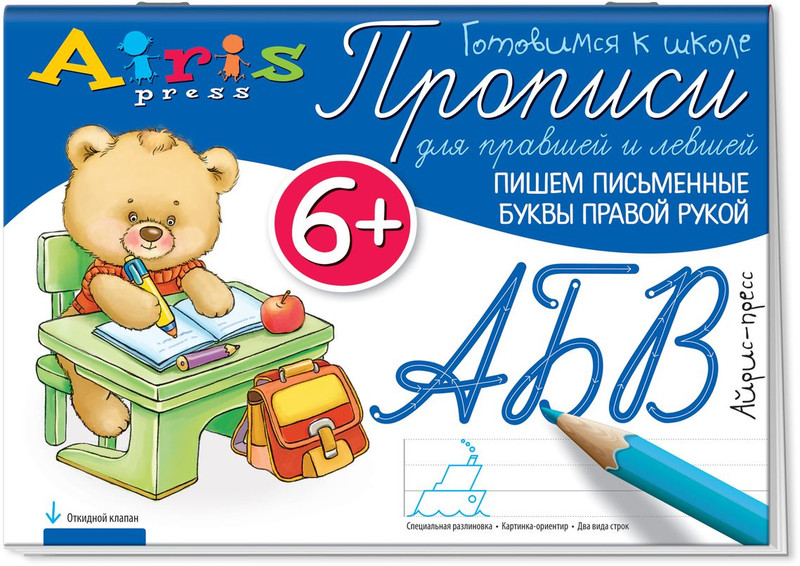 Прописи для правшей и левшей. Пишем письменные буквы правой рукой