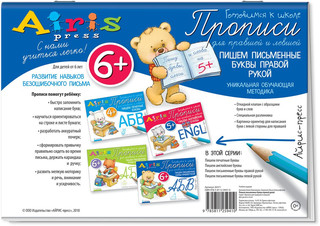 Прописи для правшей и левшей. Пишем письменные буквы правой рукой 2