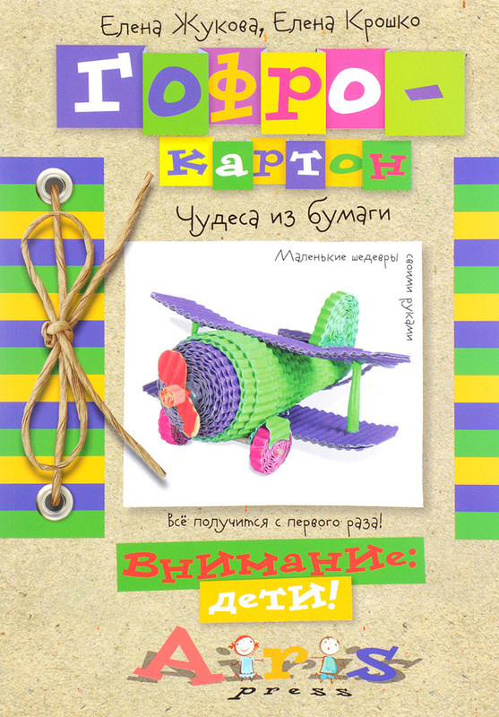 Гофрокартон. Чудеса из бумаги