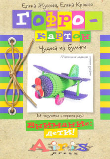 Гофрокартон. Чудеса из бумаги