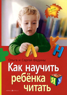 Как научить ребенка читать