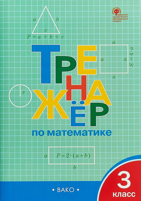 Тренажёр по математике. 3 класс