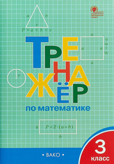 Тренажёр по математике. 3 класс