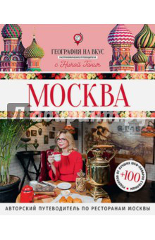 Москва. Гастрономический путеводитель