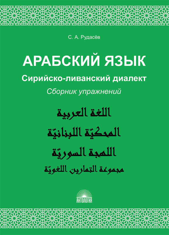 Арабский язык. Сирийско-ливанский диалект. Сборник упражнений