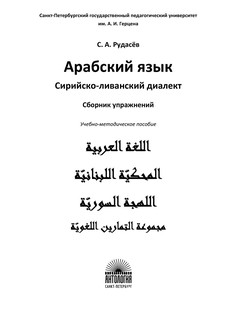 Арабский язык. Сирийско-ливанский диалект. Сборник упражнений 2