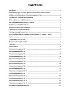 Арабский язык. Сирийско-ливанский диалект. Сборник упражнений 3