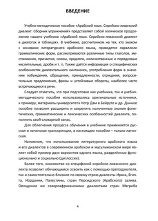 Арабский язык. Сирийско-ливанский диалект. Сборник упражнений 4