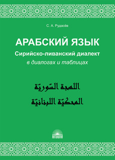 Арабский язык. Сирийско-ливанский диалект в диалогах и таблицах. Учебное пособие 1