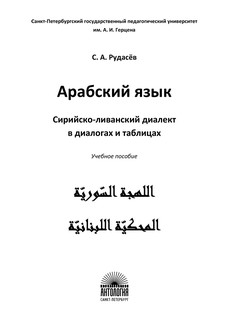 Арабский язык. Сирийско-ливанский диалект в диалогах и таблицах. Учебное пособие 2