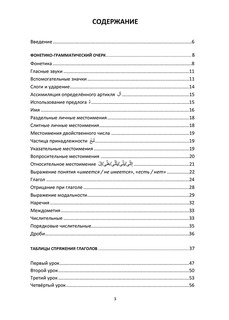 Арабский язык. Сирийско-ливанский диалект в диалогах и таблицах. Учебное пособие 3