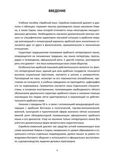Арабский язык. Сирийско-ливанский диалект в диалогах и таблицах. Учебное пособие 4