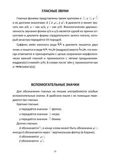 Арабский язык. Сирийско-ливанский диалект в диалогах и таблицах. Учебное пособие 6