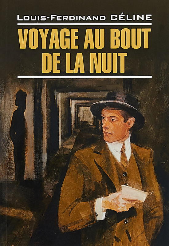 Путешествие на край ночи / Voyage au bout de la nuit