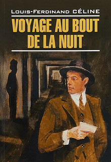 Путешествие на край ночи / Voyage au bout de la nuit