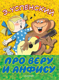 Про Веру и Анфису 1