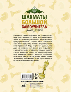 Шахматы. Большой самоучитель для детей 2