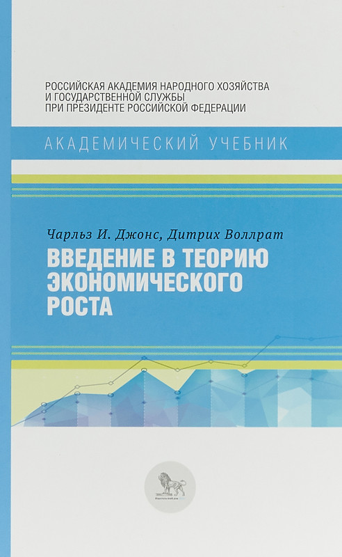 Введение в теорию экономического роста