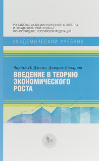 Введение в теорию экономического роста
