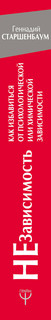 НеЗависимость. Как избавиться от психологической или химической зависимости 3