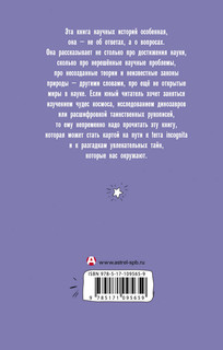 Неоткрытые миры. Истории о неразгаданных научных тайнах 2