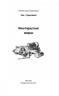 Неоткрытые миры. Истории о неразгаданных научных тайнах 4