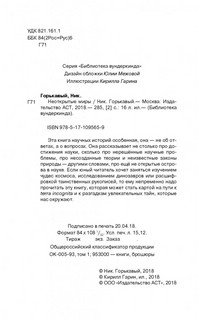 Неоткрытые миры. Истории о неразгаданных научных тайнах 5