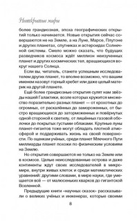 Неоткрытые миры. Истории о неразгаданных научных тайнах 7