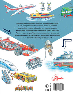Энциклопедия техники. Автомобили, корабли, самолёты, поезда 3