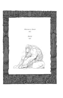 Одд и Ледяные великаны с иллюстрациями Криса Ридделла 6