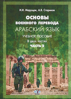Основы военного перевода. Арабский язык. Учебное пособие. В д...
