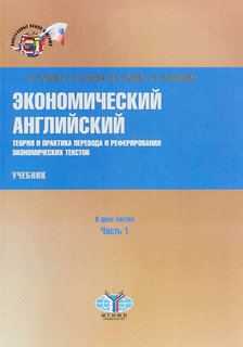 Экономический английский. Теория и практика перевода и рефери...