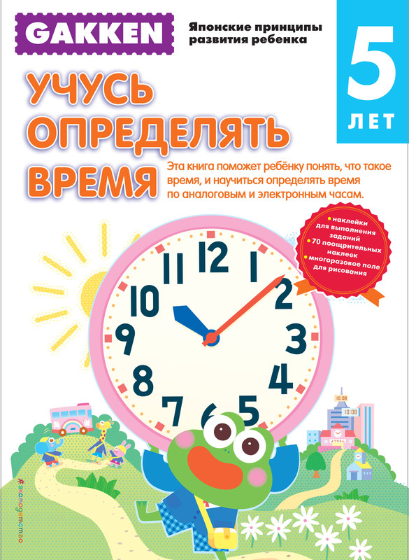 Gakken. 5+. Учусь определять время