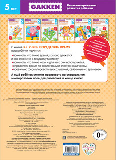 Gakken. 5+. Учусь определять время 2