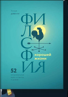 Философия хорошей жизни. 52 нетривиальных идеи о счастье и успехе 2