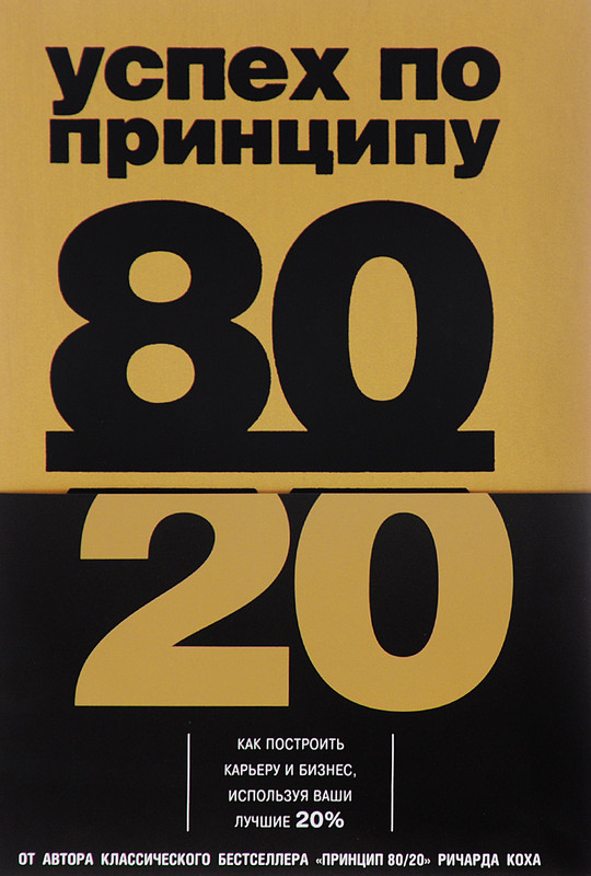 Успех по принципу 80/20. Как построить карьеру и бизнес, используя ваши лучшие 20%