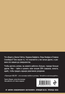 Успех по принципу 80/20. Как построить карьеру и бизнес, используя ваши лучшие 20% 3
