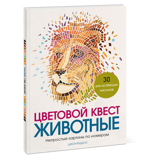 Цветовой квест. Животные. Непростые картины по номерам 1