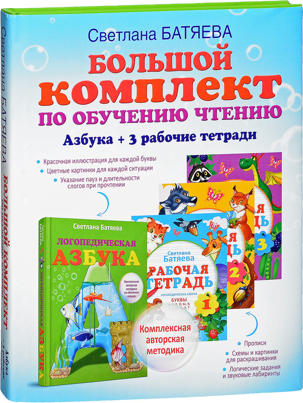 Большой комплект по обучению чтению (Азбука+3 рабочие тетради)