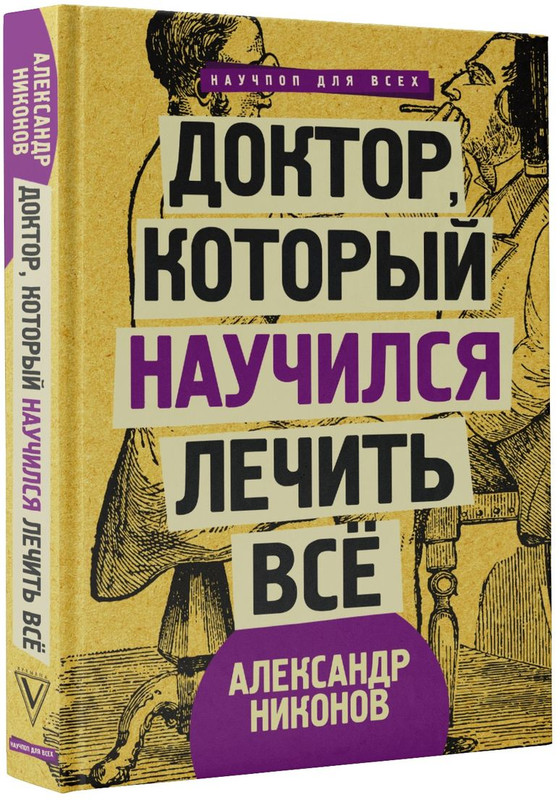 Доктор, который научился лечить все. Беседы о сверхновой медицине
