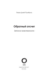 Обратный отсчет. Записки анестезиолога 3