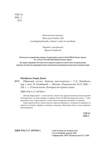 Обратный отсчет. Записки анестезиолога 4