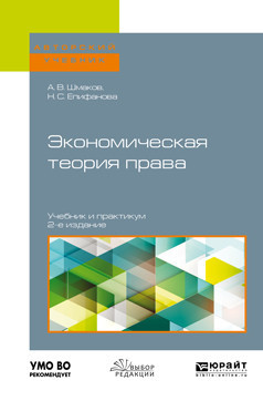 Экономическая теория права. Учебник и практикум для бакалавриата и магистратуры